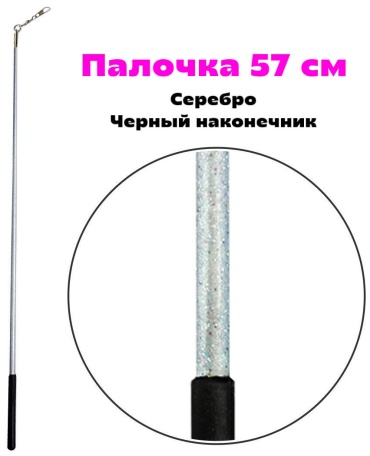 Палочка для художественной гимнастики Пластик, каучук 57 см серебристый