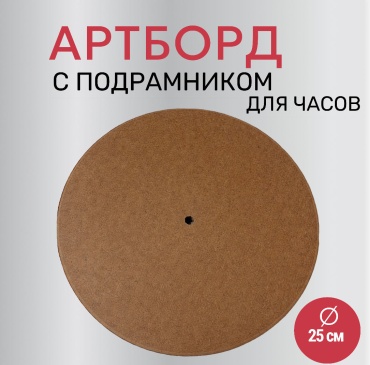 Артборд с подрамником 25см