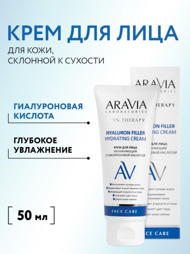 ARAVIA крем Skin Therapy увлажняющий с гиалуроновой кислотой для лица 50 мл