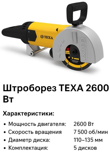 Штроборез TEXA 51252