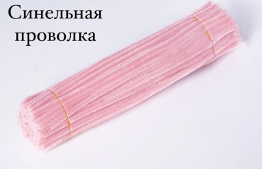 Пушистая проволока Синельная проволка розовый 20 шт