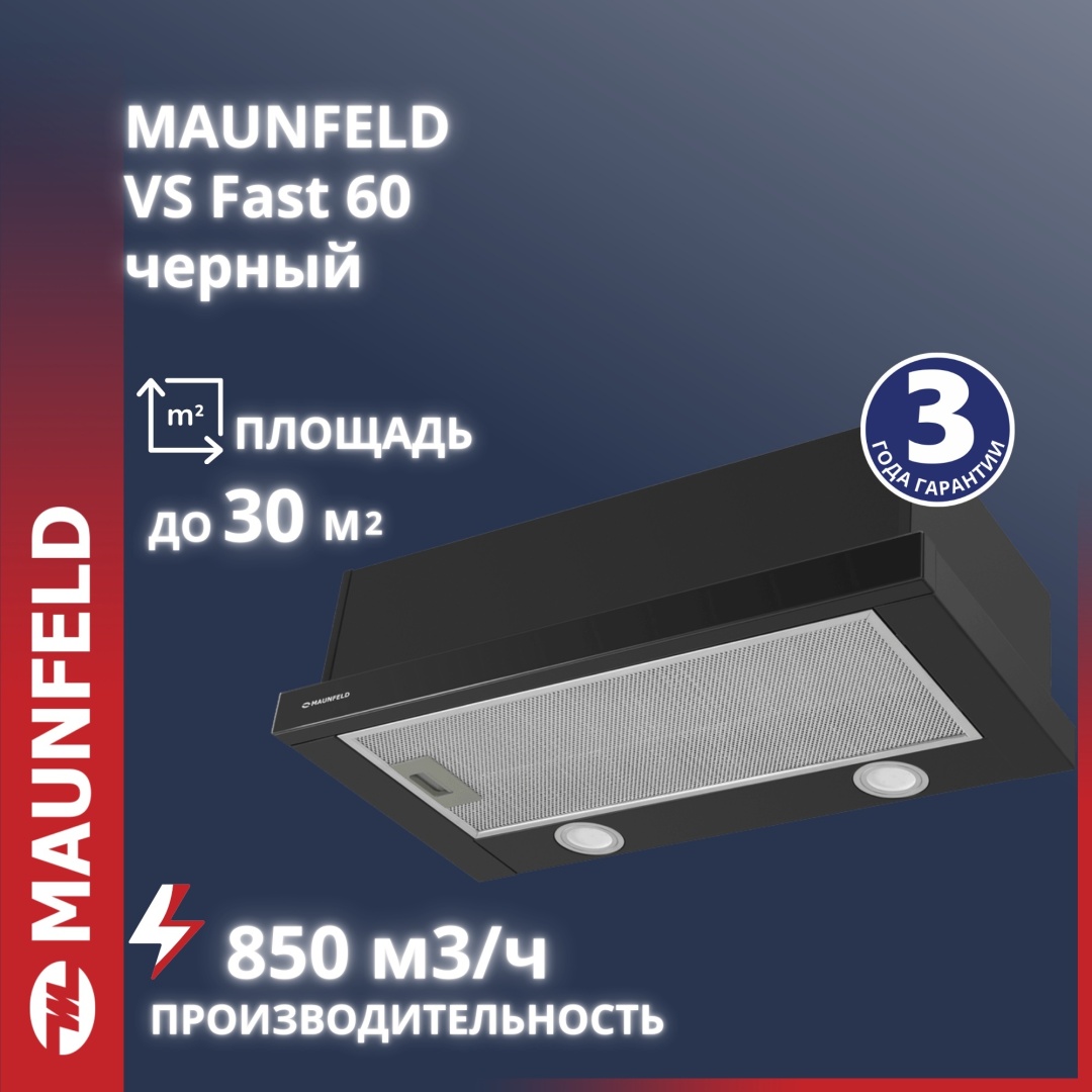 MAUNFELD VS Fast 60 черный