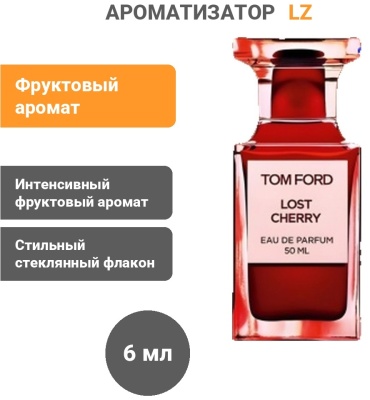 Ароматизатор жидкий LZ-343713 Lost Cherry 6 мл
