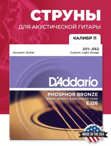 Струны D'Addario Custom Light EJ26 11-52