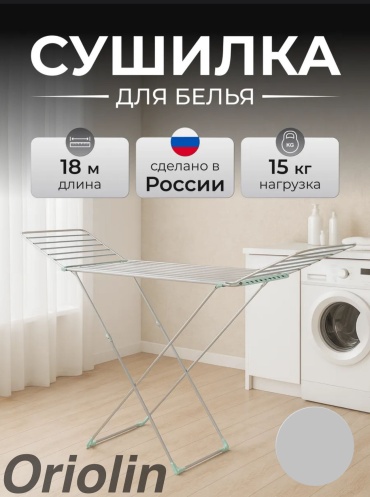 Сушилка Oriolin Nik Pro-008, металл, пластик
