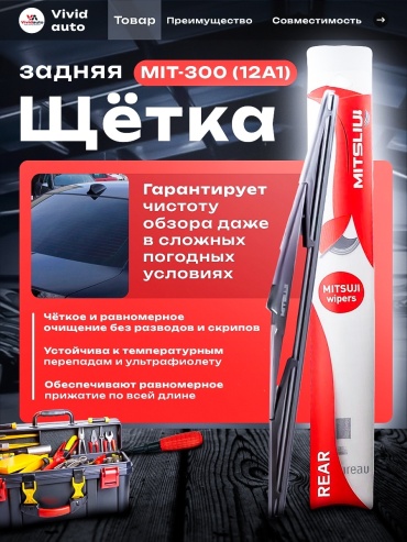 Щетка каркасная Mitsuji MIT12A1 300 мм, 1 шт