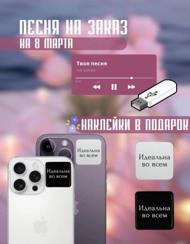 Именной подарок Флешка Песня на 8 марта Manziluna