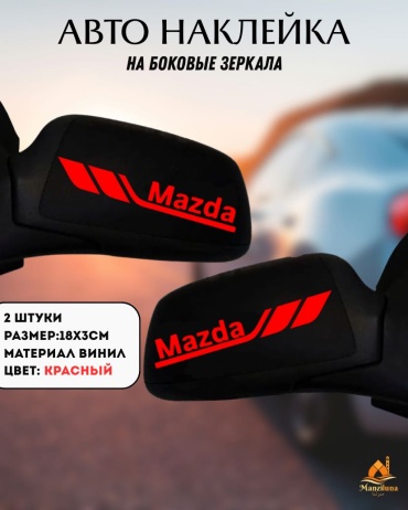 Manziluna авто наклейки на боковые зеркала Mazda красный