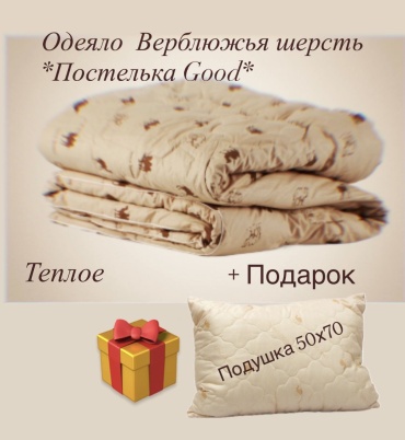 Одеяло Постелька Good, верблюжья шерсть ,п/э, 140x205 всесезонное