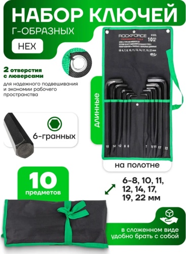 Шестигранный ключ Г-образный ROCKFORCE арт.RF-5107L, 10 шт