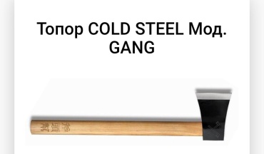 Топор COLD STEEL F40733