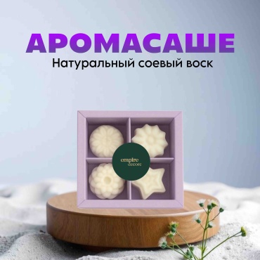 Саше Аромасаше из натурального соевого воска