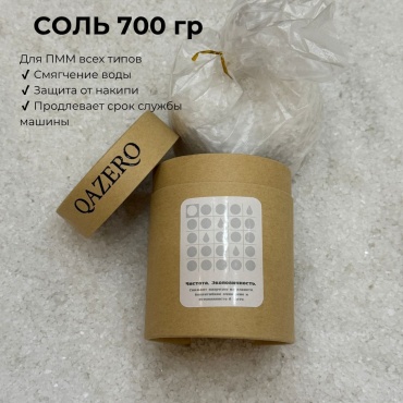 Сoль QAZERO Dishwasher Salt 700 г