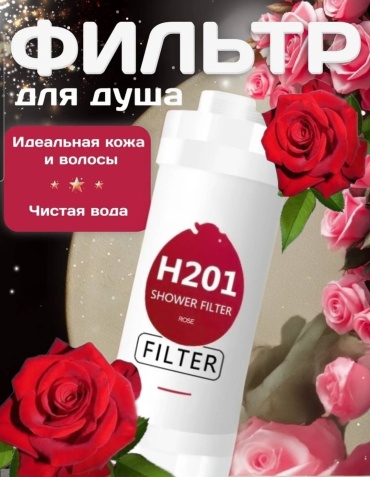 Фильтр для душа H201 Роза Violka'sCorner