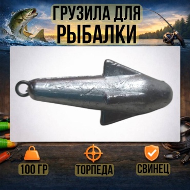 Грузило Торпеда 30223056_8392 100 г