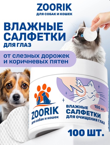 Zoorik Салфетки влажные для очищения глаз собак и кошек 100 шт