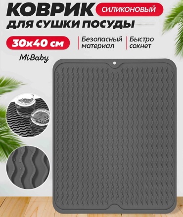 Коврик для сушки посуды силиконовый 30x40 см темно-серый
