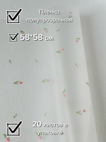Пленка упаковочная 20 шт 58х58 см