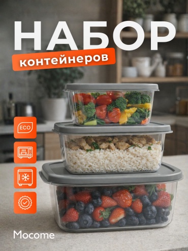 Mocome набор контейнеров (2174-1) 3 шт, пластик, полипропилен