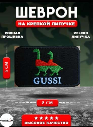 Шеврон OLGA_VISHIVKA Gussi