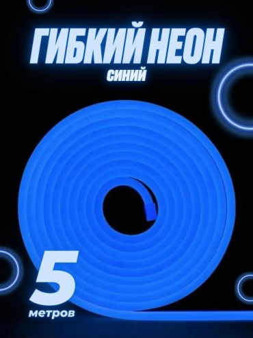 Гибкий неон синий 5 м
