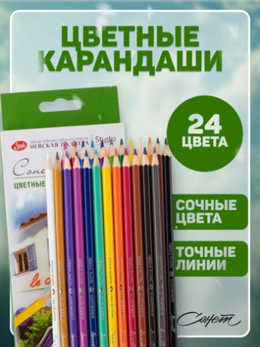 Набор цветных карандашей "Сонет" 24 цвета