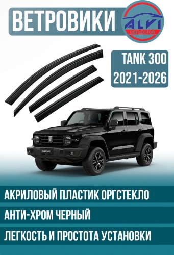ALVI 300 для Tank 300 2021-2026 для Tank 300 2021-2026