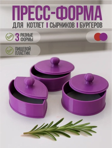 Форма для котлет пластик 3 шт