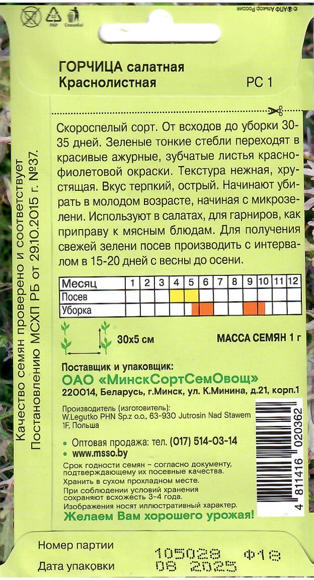 МинскСортСемОвощ горчица Горчица салатная Краснолистная