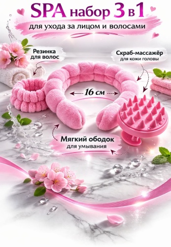 Набор для головы, для умывания розовый 3 шт