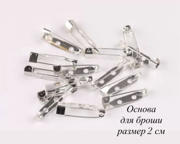 Основа для броши 20 штук