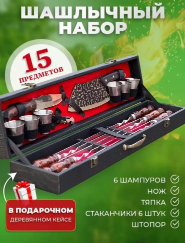 Набор Шашлычный набор 15 шт