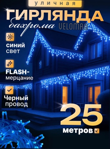 Бахрома Veloman BS19 синий цвет на черном проводе с мерцанием 25 метров