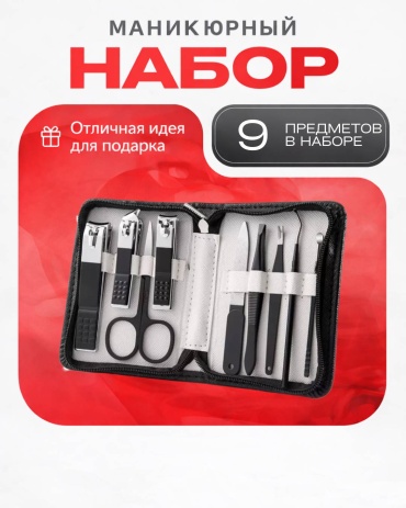 Набор маникюрных инструментов 9 шт