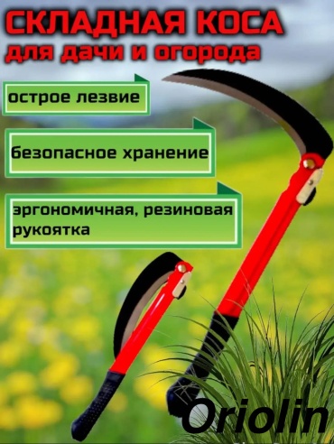 Oriolin серп ORG серп -005