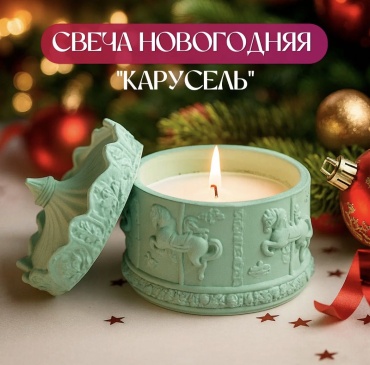 Декоративная свеча Свеча новогодняя "Карусель" 8.5 см, 1 шт