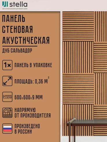 Акустическая реечная панель STELLA Панель Акустическая для стен МДФ 600х600х3 мм