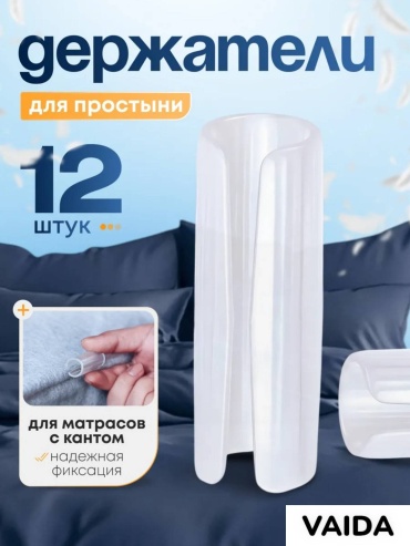 Набор держателей для простыни VAIDA 12 шт