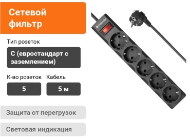 Сетевой фильтр Defender ES Largo 99499 5 м