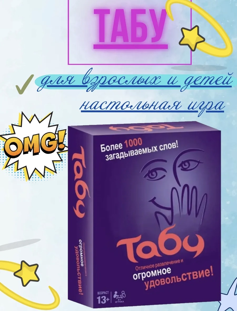 Настольная игра Табу