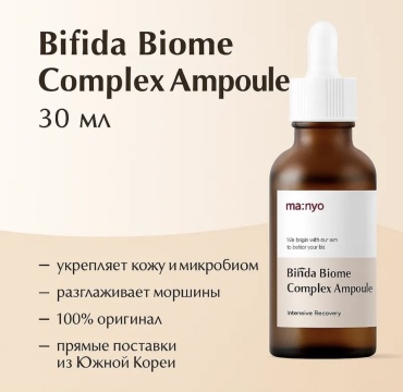 MANYO ампульная сыворотка Manyo bifida сыворотка с бифидобактериями для лица, для зоны декольте 30 мл