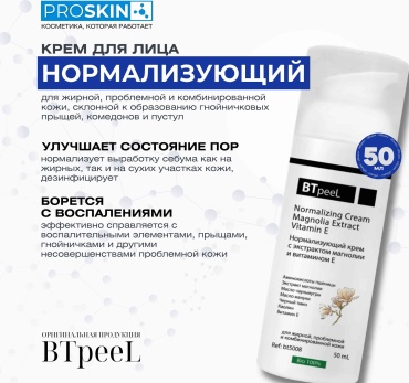 BTpeel крем Крем нормализующий для жирной кожи с экстрактом магнолии для лица 50 мл