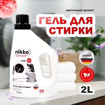 Гель для стирки Nikko 2 л