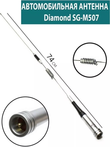 Diamond антенна SG-M507 серебристый