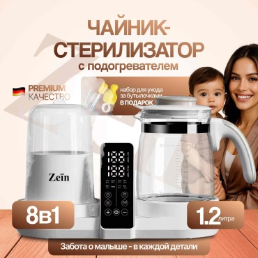 Чайник-стерилизатор Zeïn 8в1 с подогревателем, термопотом и функцией стерилизации, 1.2 л, для детских бутылочек и смеси