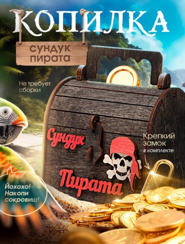 Копилка сундук пирата, дерево