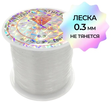 Леска для бисера 0.3 мм 70 м 1 шт