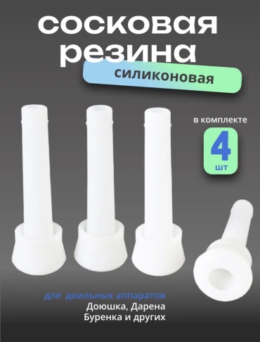 Зорька сосковая резина 17.5x6 см, 4 шт