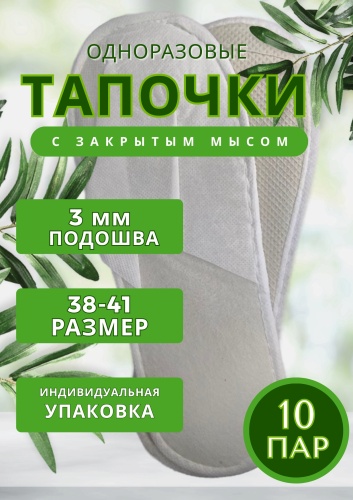 Тапочки белый