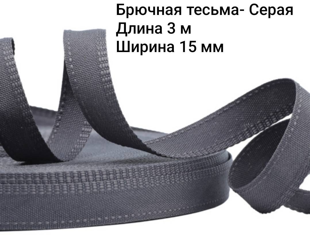 Брючная тесьма